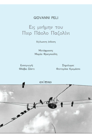 ΕΙΣ ΜΝΗΜΗΝ ΤΟΥ ΠΙΕΡ ΠΑΟΛΟ ΠΑΖΟΛΙΝΙ (ΔΙΓΛΩΣΣΗ ΕΚΔΟΣΗ, ΕΛΛΗΝΙΚΑ-ΙΤΑΛΙΚΑ)