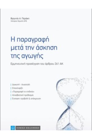 Η ΠΑΡΑΓΡΑΦΗ ΜΕΤΑ ΤΗΝ ΑΣΚΗΣΗ ΤΗΣ ΑΓΩΓΗΣ