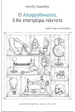 Ο ΑΛΑΦΡΟΙΣΚΙΩΤΟΣ Ή ΘΑ ΕΠΙΣΤΡΕΦΩ ΠΑΝΤΟΤΕ