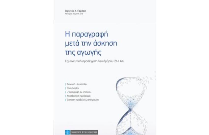 Η ΠΑΡΑΓΡΑΦΗ ΜΕΤΑ ΤΗΝ ΑΣΚΗΣΗ ΤΗΣ ΑΓΩΓΗΣ