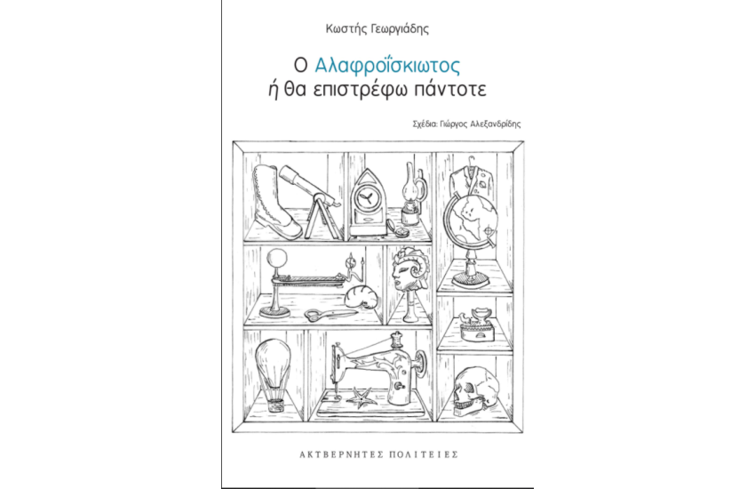 Ο ΑΛΑΦΡΟΙΣΚΙΩΤΟΣ Ή ΘΑ ΕΠΙΣΤΡΕΦΩ ΠΑΝΤΟΤΕ