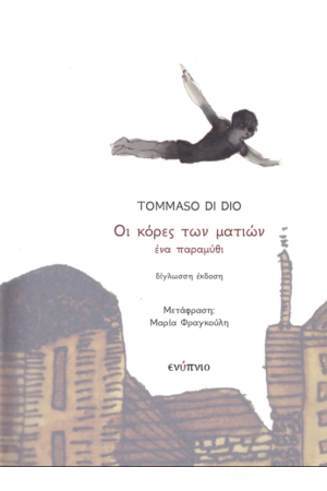 ΟΙ ΚΟΡΕΣ ΤΩΝ ΜΑΤΙΩΝ