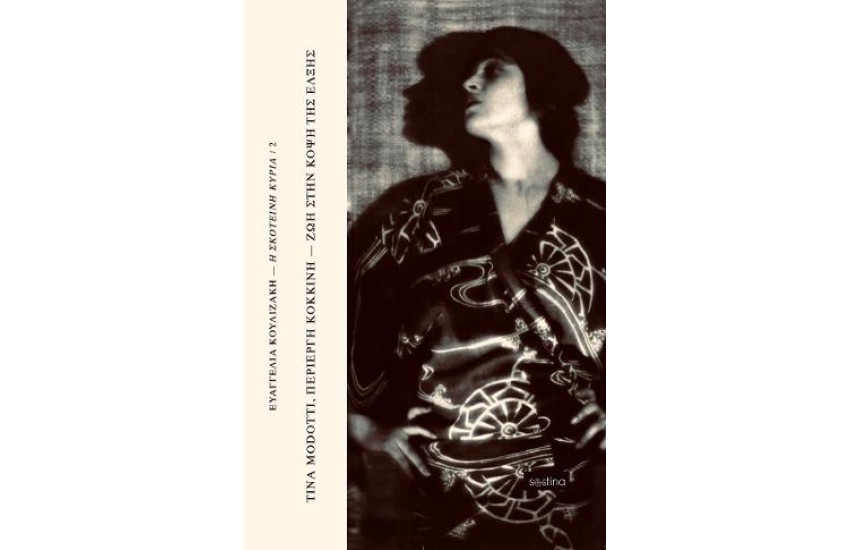 TINA MODOTTI, ΠΕΡΙΕΡΓΗ ΚΟΚΚΙΝΗ - ΖΩΗ ΣΤΗΝ ΚΟΨΗ ΤΗΣ ΕΛΞΗΣ