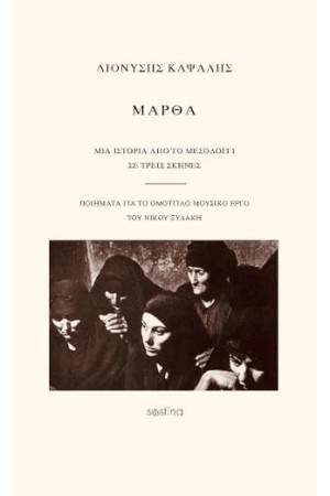 ΜΑΡΘΑ: ΜΙΑ ΙΣΤΟΡΙΑ ΑΠΟ ΤΟ ΜΕΣΟΛΟΓΓΙ (ΣΕ ΤΡΕΙΣ ΣΚΗΝΕΣ)