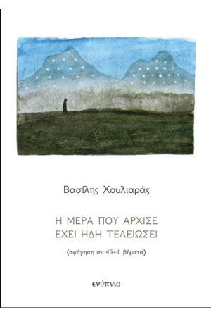Η ΜΕΡΑ ΠΟΥ ΑΡΧΙΣΕ ΕΧΕΙ ΗΔΗ ΤΕΛΕΙΩΣΕΙ