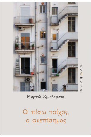 Ο ΠΙΣΩ ΤΟΙΧΟΣ, Ο ΑΝΕΠΙΣΗΜΟΣ