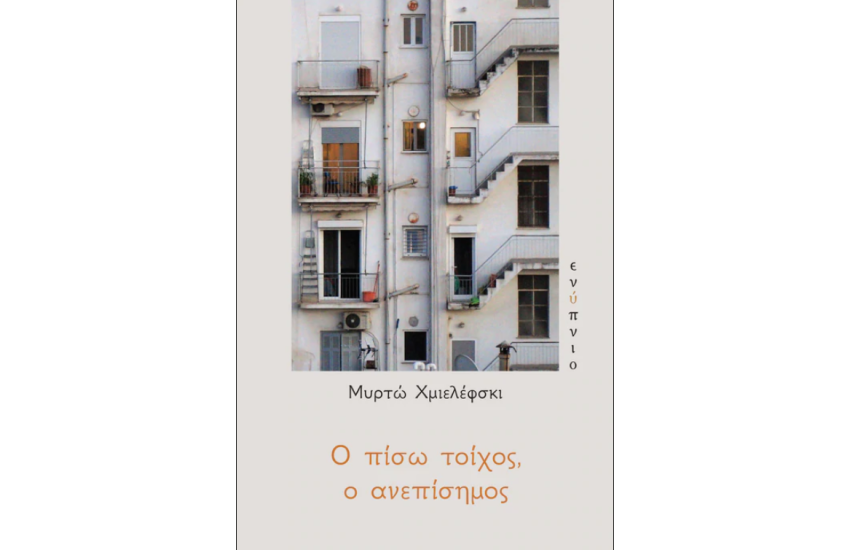 Ο ΠΙΣΩ ΤΟΙΧΟΣ, Ο ΑΝΕΠΙΣΗΜΟΣ