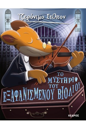 ΤΟ ΜΥΣΤΗΡΙΟ ΤΟΥ ΕΞΑΦΑΝΙΣΜΕΝΟΥ ΒΙΟΛΙΟΥ