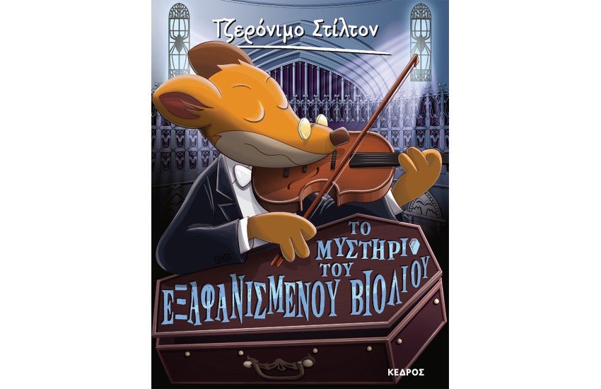 ΤΟ ΜΥΣΤΗΡΙΟ ΤΟΥ ΕΞΑΦΑΝΙΣΜΕΝΟΥ ΒΙΟΛΙΟΥ