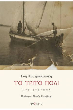 ΤΟ ΤΡΙΤΟ ΠΟΔΙ