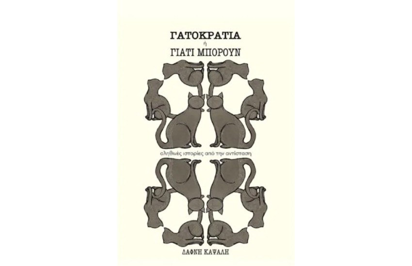 ΓΑΤΟΚΡΑΤΙΑ