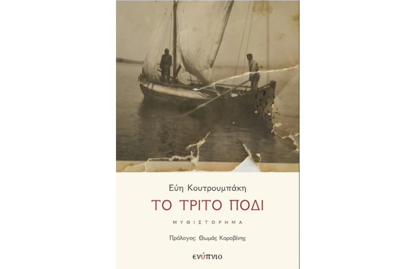 ΤΟ ΤΡΙΤΟ ΠΟΔΙ