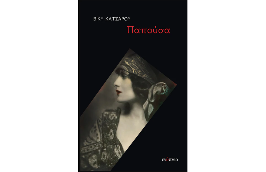ΠΑΠΟΥΣΑ
