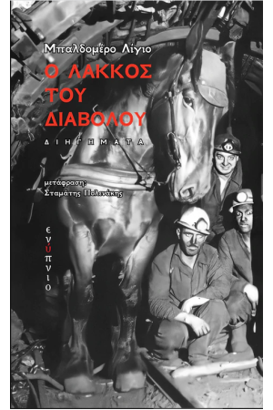 Ο ΛΑΚΚΟΣ ΤΟΥ ΔΙΑΒΟΛΟΥ