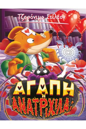 ΑΓΑΠΗ Ή ΑΝΑΤΡΙΧΙΛΑ;