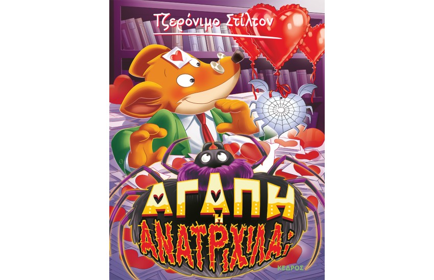 ΑΓΑΠΗ Ή ΑΝΑΤΡΙΧΙΛΑ;