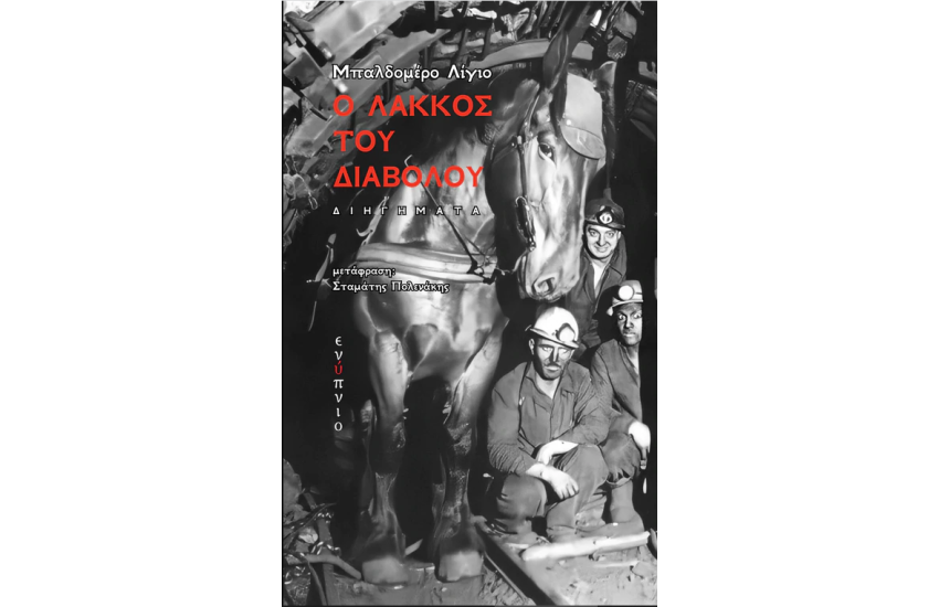 Ο ΛΑΚΚΟΣ ΤΟΥ ΔΙΑΒΟΛΟΥ