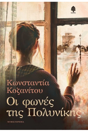 ΟΙ ΦΩΝΕΣ ΤΗΣ ΠΟΛΥΝΙΚΗΣ