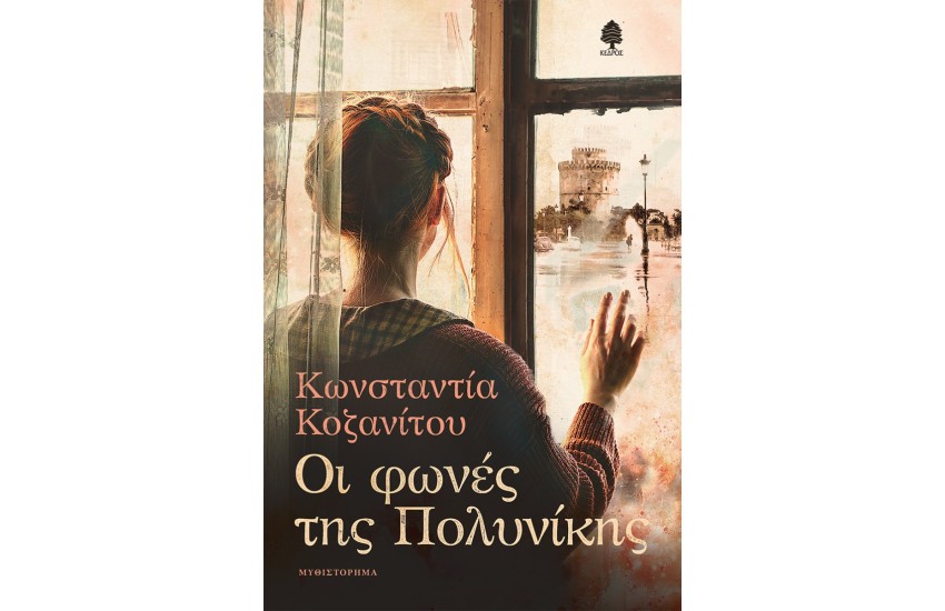 ΟΙ ΦΩΝΕΣ ΤΗΣ ΠΟΛΥΝΙΚΗΣ