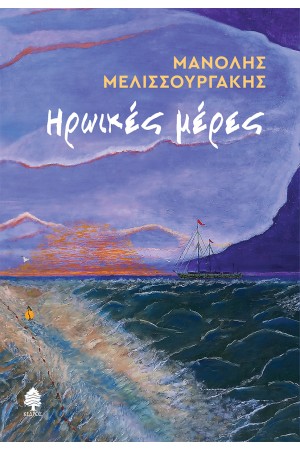ΗΡΩΙΚΕΣ ΜΕΡΕΣ