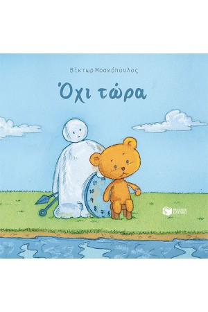 ΟΧΙ ΤΩΡΑ