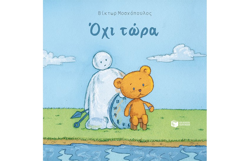 ΟΧΙ ΤΩΡΑ
