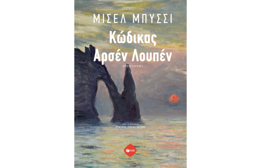 ΚΩΔΙΚΑΣ ΑΡΣΕΝ ΛΟΥΠΕΝ