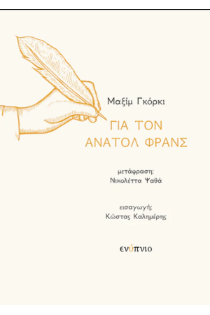 ΓΙΑ ΤΟΝ ΑΝΑΤΟΛ ΦΡΑΝΣ ΓΙΑ ΤΟΝ ΑΝΑΤΟΛ ΦΡΑΝΣ