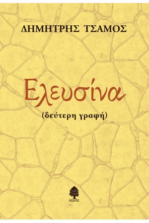 ΕΛΕΥΣΙΝΑ