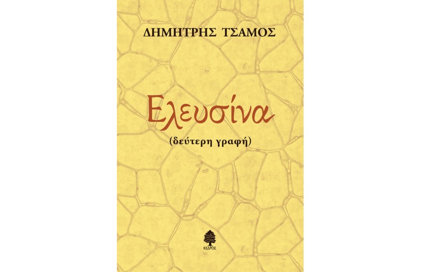 ΕΛΕΥΣΙΝΑ