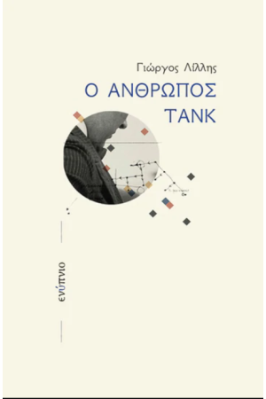 Ο ΑΝΘΡΩΠΟΣ ΤΑΝΚ