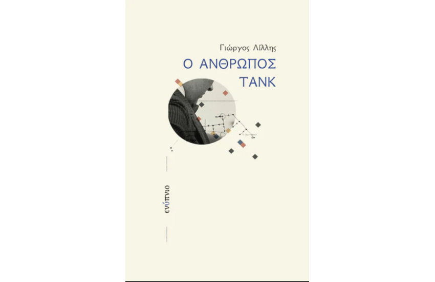 Ο ΑΝΘΡΩΠΟΣ ΤΑΝΚ