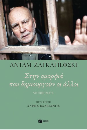 ΣΤΗΝ ΟΜΟΡΦΙΑ ΠΟΥ ΔΗΜΙΟΥΡΓΟΥΝ ΟΙ ΑΛΛΟΙ. 50 ΠΟΙΗΜΑΤΑ