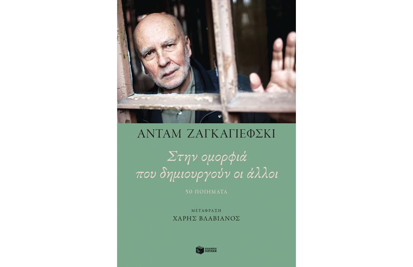 ΣΤΗΝ ΟΜΟΡΦΙΑ ΠΟΥ ΔΗΜΙΟΥΡΓΟΥΝ ΟΙ ΑΛΛΟΙ. 50 ΠΟΙΗΜΑΤΑ