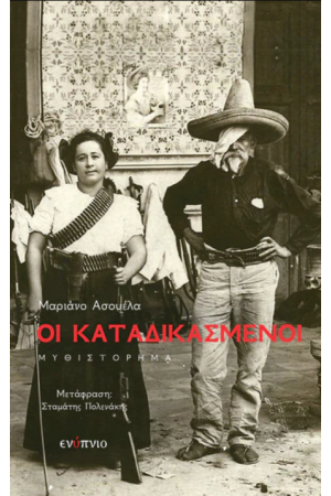 ΟΙ ΚΑΤΑΔΙΚΑΣΜΕΝΟΙ