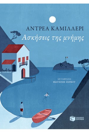 ΑΣΚΗΣΕΙΣ ΤΗΣ ΜΝΗΜΗΣ