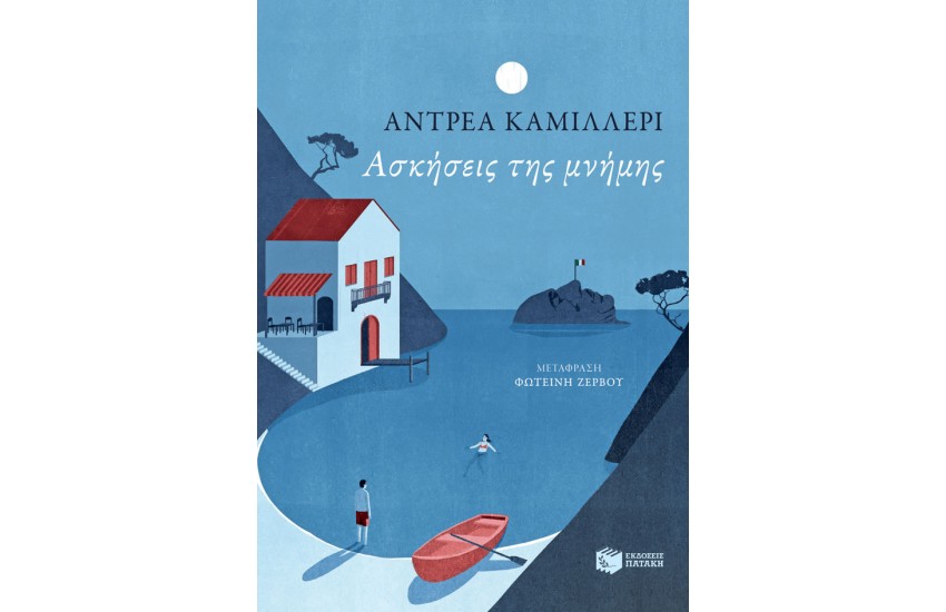 ΑΣΚΗΣΕΙΣ ΤΗΣ ΜΝΗΜΗΣ