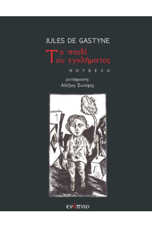 ΤΟ ΠΑΙΔΙ ΤΟΥ ΕΓΚΛΗΜΑΤΟΣ
