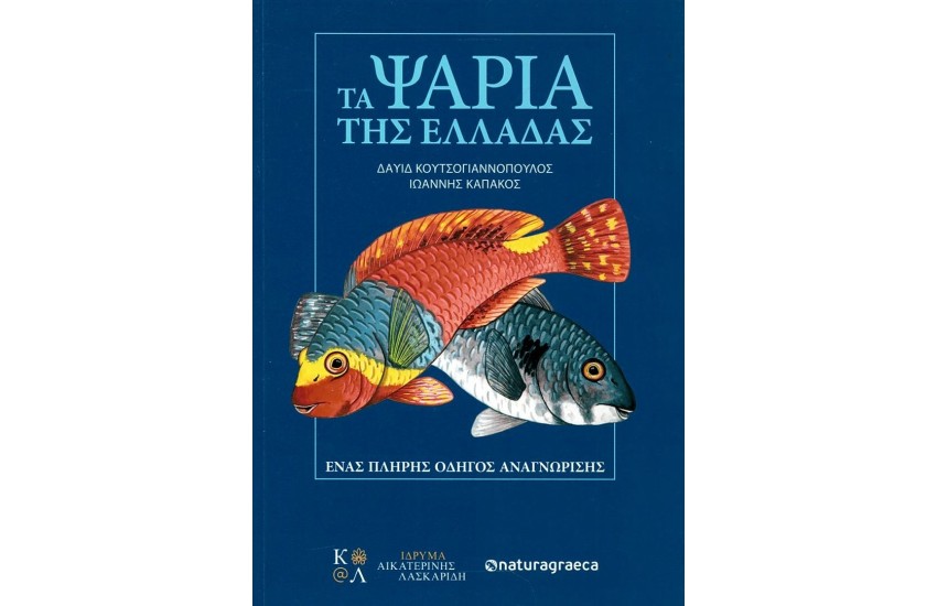 ΤΑ ΨΑΡΙΑ ΤΗΣ ΕΛΛΑΔΑΣ