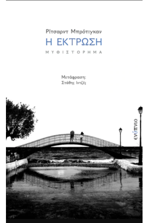 Η ΕΚΤΡΩΣΗ Η ΕΚΤΡΩΣΗ