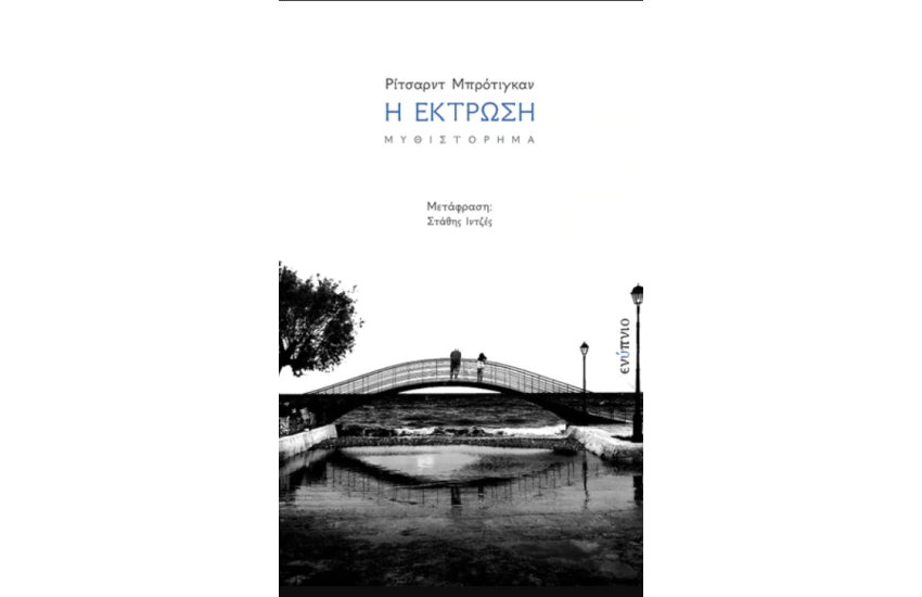 Η ΕΚΤΡΩΣΗ