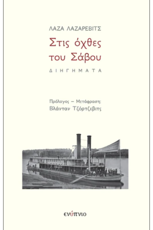 ΣΤΙΣ ΟΧΘΕΣ ΤΟΥ ΣΑΒΟΥ