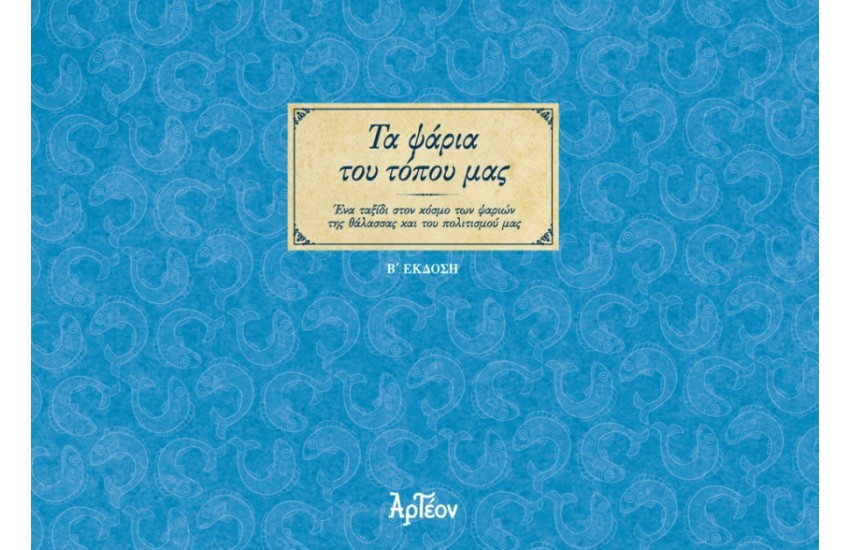 ΤΑ ΨΑΡΙΑ ΤΟΥ ΤΟΠΟΥ ΜΑΣ
