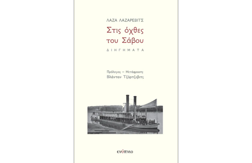 ΣΤΙΣ ΟΧΘΕΣ ΤΟΥ ΣΑΒΟΥ