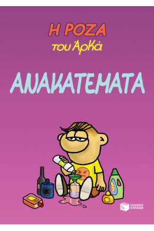 Η ΡΟΖΑ ΤΟΥ ΑΡΚΑ