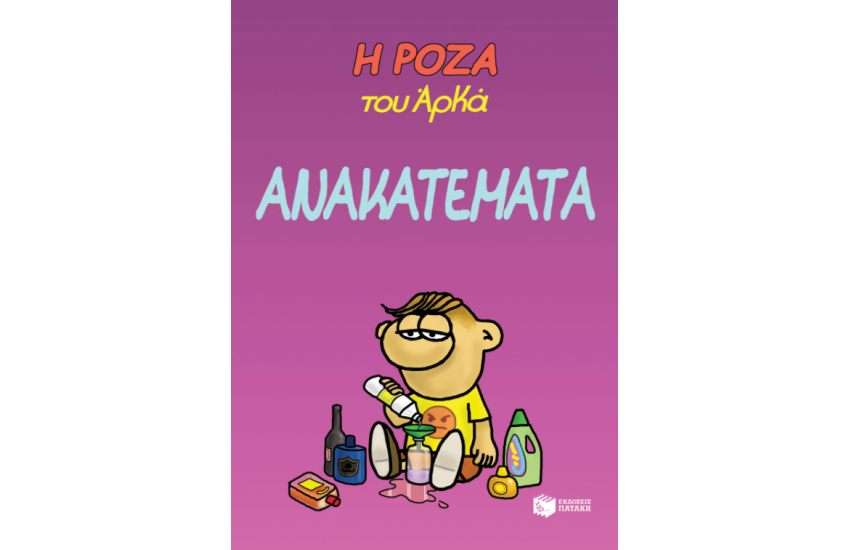 Η ΡΟΖΑ ΤΟΥ ΑΡΚΑ