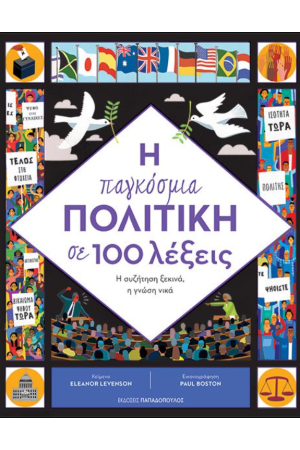 Η ΠΑΓΚΟΣΜΙΑ ΠΟΛΙΤΙΚΗ ΣΕ 100 ΛΕΞΕΙΣ