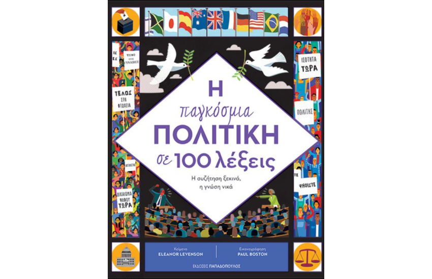 Η ΠΑΓΚΟΣΜΙΑ ΠΟΛΙΤΙΚΗ ΣΕ 100 ΛΕΞΕΙΣ