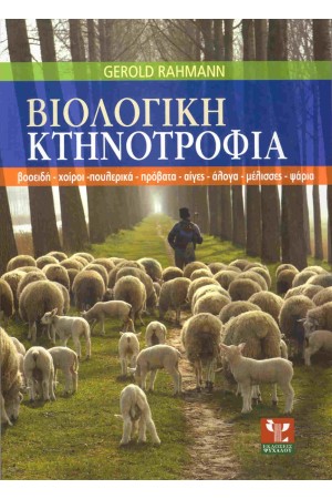 ΒΙΟΛΟΓΙΚΗ ΚΤΗΝΟΤΡΟΦΙΑ