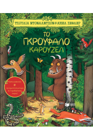 ΤΟ ΓΚΡΟΥΦΑΛΟ ΚΑΡΟΥΖΕΛ